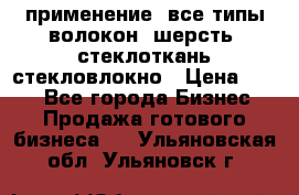 применение: все типы волокон, шерсть, стеклоткань,стекловлокно › Цена ­ 100 - Все города Бизнес » Продажа готового бизнеса   . Ульяновская обл.,Ульяновск г.